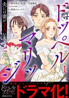 ドッペルマリッジ 夫には妻が2人います 1
