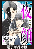 夜顔 私が知らない、夫の秘密。 【電子単行本版】 1