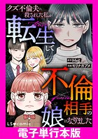 クズ不倫夫に殺された私が転生して不倫相手の娘になりました【電子単行本版】 1