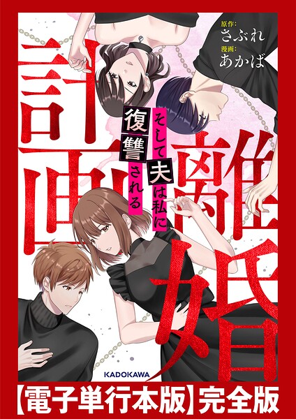計画離婚 〜そして夫は私に復讐される〜 【電子単行本版】完全版