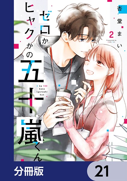 ゼロかヒャクかの五十嵐くん【分冊版】（単話）