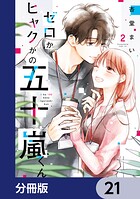 ゼロかヒャクかの五十嵐くん【分冊版】（単話）