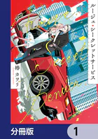 ルージュ・シークレットサービス【分冊版】（単話）