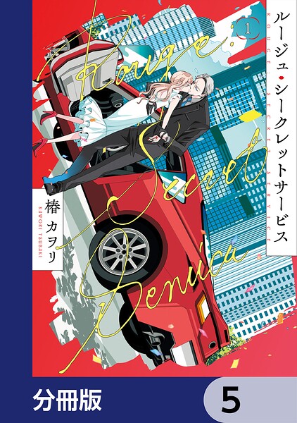 ルージュ・シークレットサービス【分冊版】 5
