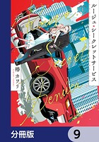 ルージュ・シークレットサービス【分冊版】（単話）