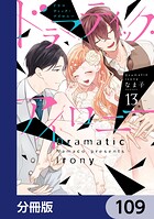 ドラマティック・アイロニー【分冊版】（単話）