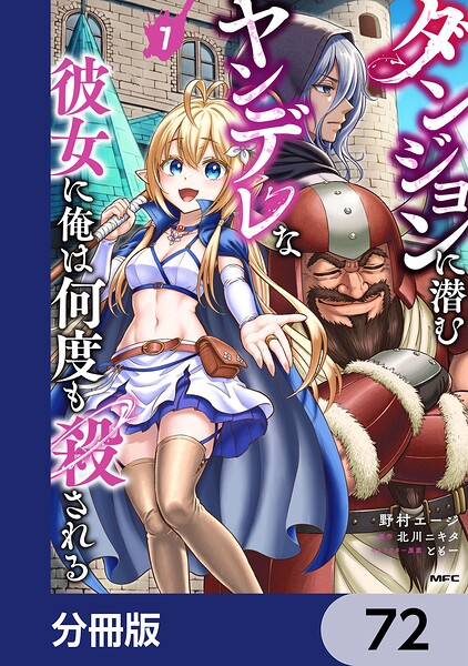 ダンジョンに潜むヤンデレな彼女に俺は何度も殺される【分冊版】（単話）