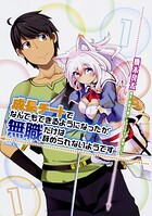 成長チートでなんでもできるようになったが、無職だけは辞められないようです 【タテスク】 Chapter011