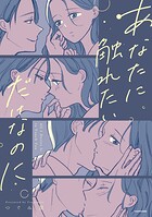あなたに触れたいだけなのに 1