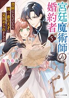 宮廷魔術師の婚約者 5