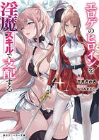 エロゲのヒロインを淫魔スキルで支配する 1