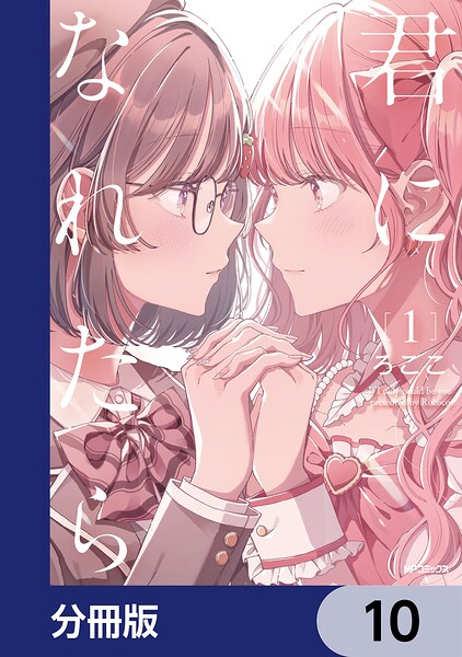 君になれたら【分冊版】 10