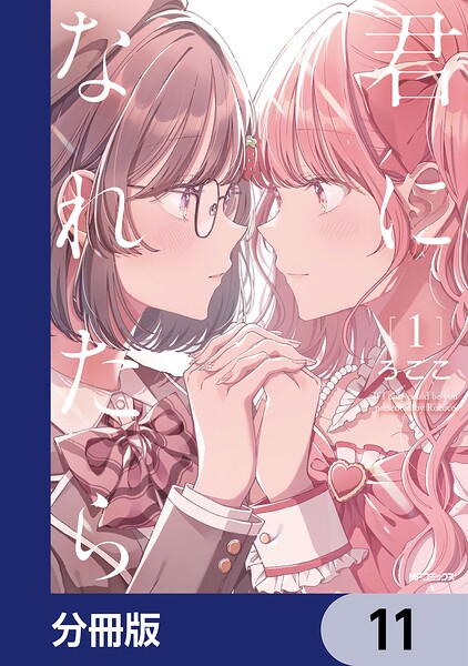 君になれたら【分冊版】（単話）