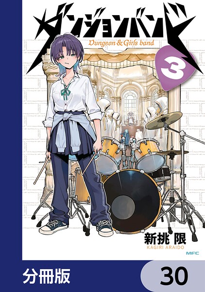 ダンジョンバンド【分冊版】 30