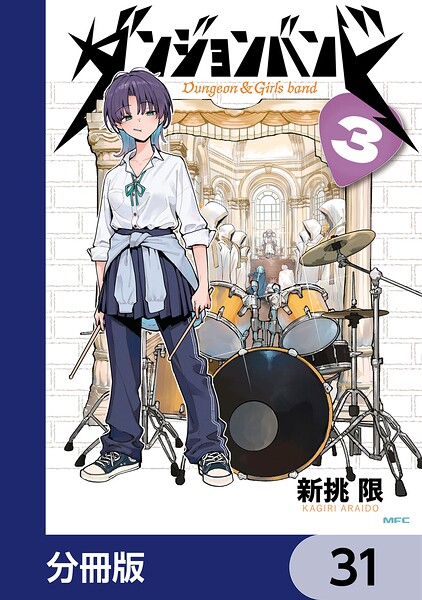 ダンジョンバンド【分冊版】（単話）