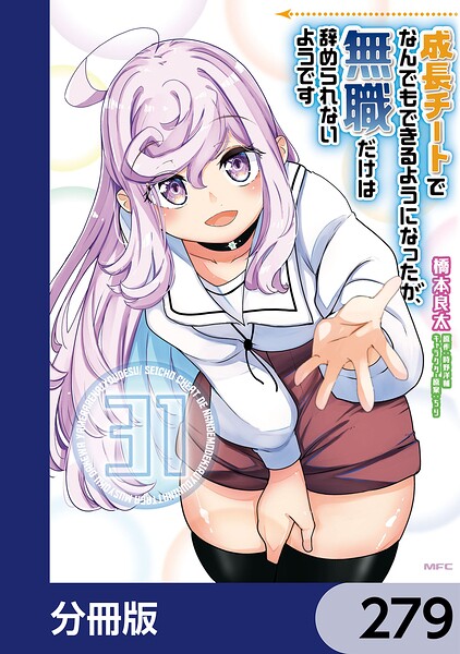成長チートでなんでもできるようになったが、無職だけは辞められないようです【分冊版】（単話）