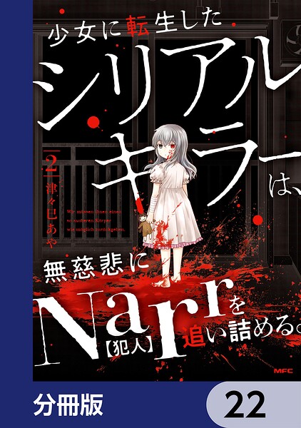 少女に転生したシリアルキラーは、無慈悲にNarrを追い詰める。【分冊版】 22