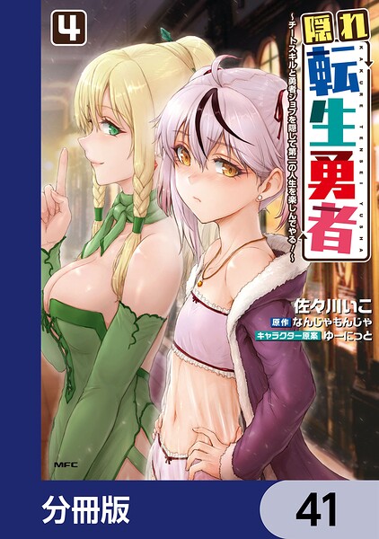 隠れ転生勇者 〜チートスキルと勇者ジョブを隠して第二の人生を楽しんでやる！〜【分冊版】（単話）