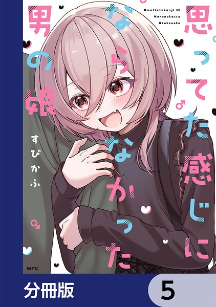 思ってた感じにならなかった男の娘【分冊版】 5