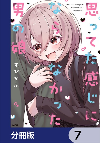思ってた感じにならなかった男の娘【分冊版】 7