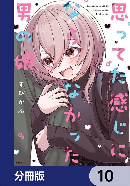 思ってた感じにならなかった男の娘【分冊版】（単話）