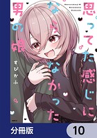 思ってた感じにならなかった男の娘【分冊版】 10