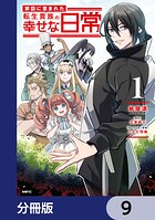 家臣に恵まれた転生貴族の幸せな日常【分冊版】（単話）