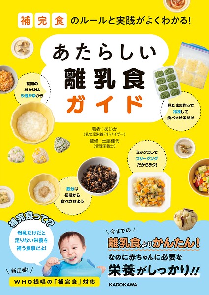 補完食のルールと実践がよくわかる！ あたらしい離乳食ガイド