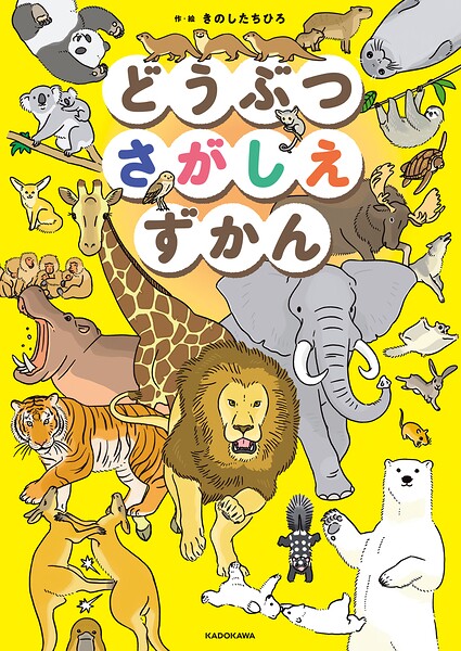 どうぶつさがしえずかん