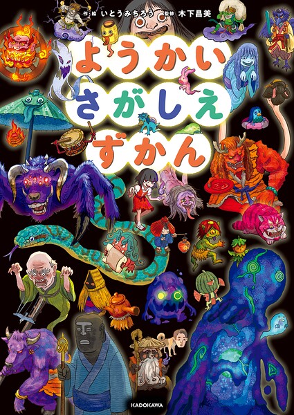 ようかいさがしえずかん