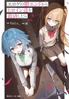 エロゲの鬱エンドからヒロイン達を救済したら 2