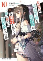 転校先の清楚可憐な美少女が、昔男子と思って一緒に遊んだ幼馴染だった件 10