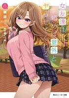 女友達は頼めば意外とヤらせてくれる 8