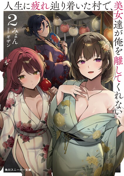人生に疲れ辿り着いた村で、美女達が俺を離してくれない2