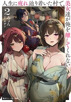 人生に疲れ辿り着いた村で、美女達が俺を離してくれない 2