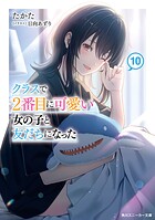 クラスで2番目に可愛い女の子と友だちになった【電子版】 11