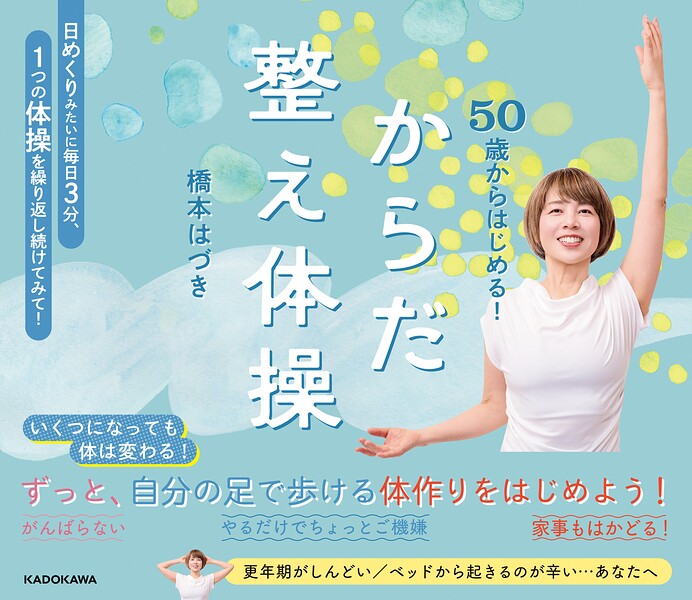 50歳からはじめる！ からだ整え体操
