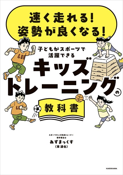 速く走れる！ 姿勢が良くなる！ 子どもがスポーツで活躍できる キッズトレーニングの教科書