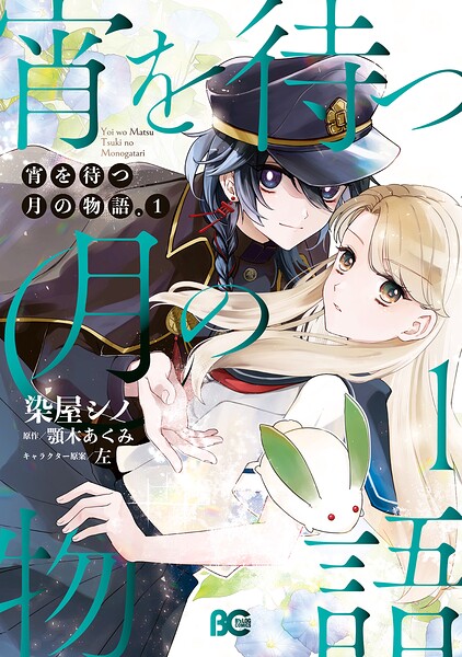 宵を待つ月の物語