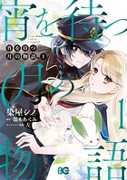 宵を待つ月の物語 1