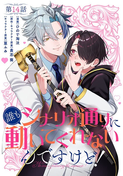 【単話】誰もシナリオ通りに動いてくれないんですけど！ 第14話
