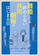 離婚しても終わらない 共同親権がはじまる日 1