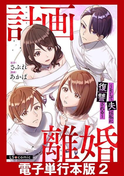 計画離婚 〜そして夫は私に復讐される〜【電子単行本版】