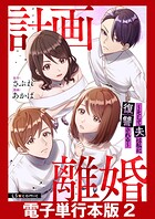 計画離婚 〜そして夫は私に復讐される〜【電子単行本版】 2