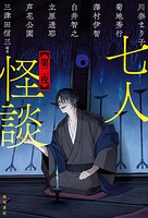 七人怪談