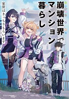 崩壊世界でマンション暮らし 1