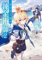 ガラス工房の錬金術師 2