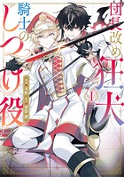 団長改め狂犬騎士のしつけ役 1
