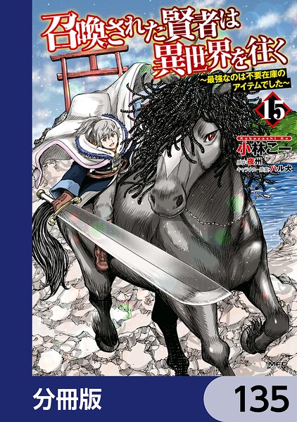 召喚された賢者は異世界を往く 〜最強なのは不要在庫のアイテムでした〜【分冊版】（単話）