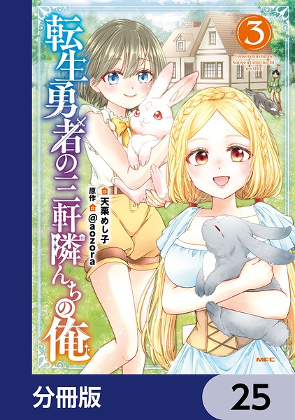 転生勇者の三軒隣んちの俺【分冊版】 25